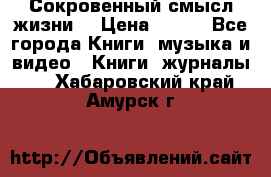 Сокровенный смысл жизни. › Цена ­ 500 - Все города Книги, музыка и видео » Книги, журналы   . Хабаровский край,Амурск г.